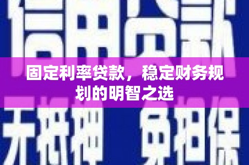 伊通固定利率贷款，稳定财务规划的明智之选