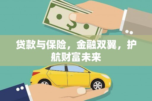 伊通贷款与保险，金融双翼，护航财富未来