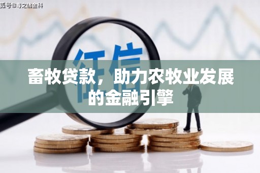 伊通畜牧贷款，助力农牧业发展的金融引擎
