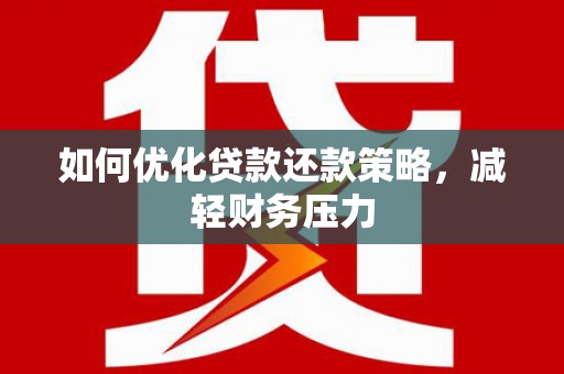 伊通如何优化贷款还款策略，减轻财务压力