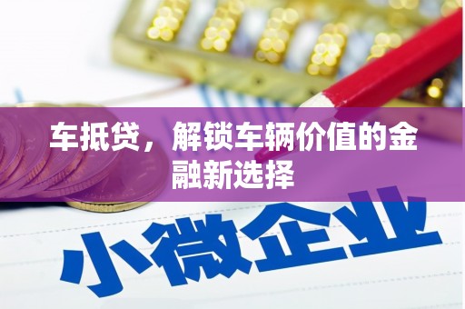 伊通车抵贷，解锁车辆价值的金融新选择