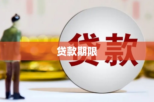 伊通贷款期限