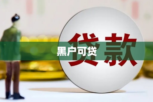 伊通黑户可贷