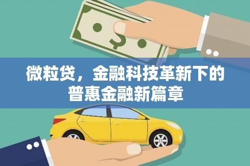 伊通微粒贷，金融科技革新下的普惠金融新篇章