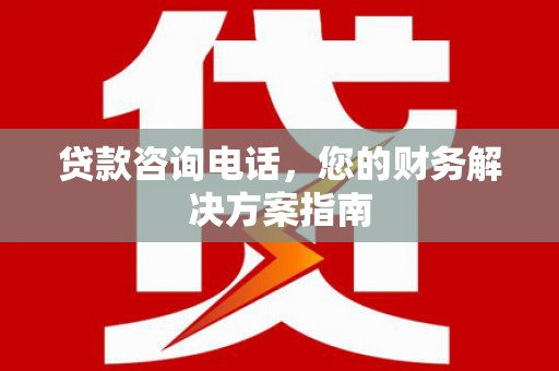 伊通贷款咨询电话，您的财务解决方案指南