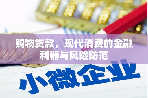 伊通购物贷款，现代消费的金融利器与风险防范