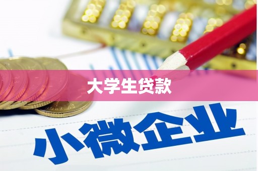 伊通大学生贷款
