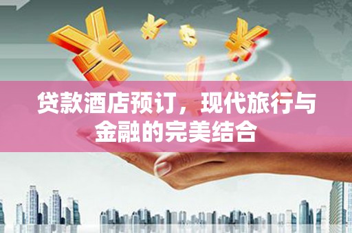伊通贷款酒店预订，现代旅行与金融的完美结合