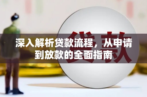 伊通深入解析贷款流程，从申请到放款的全面指南