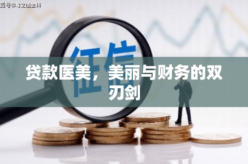 伊通贷款医美，美丽与财务的双刃剑