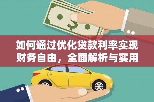 伊通如何通过优化贷款利率实现财务自由，全面解析与实用策略