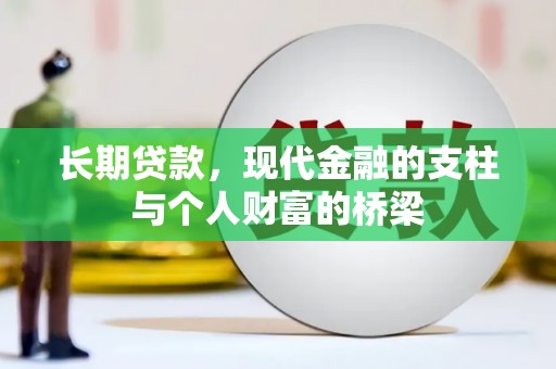 伊通长期贷款，现代金融的支柱与个人财富的桥梁