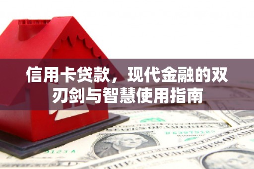 伊通信用卡贷款，现代金融的双刃剑与智慧使用指南