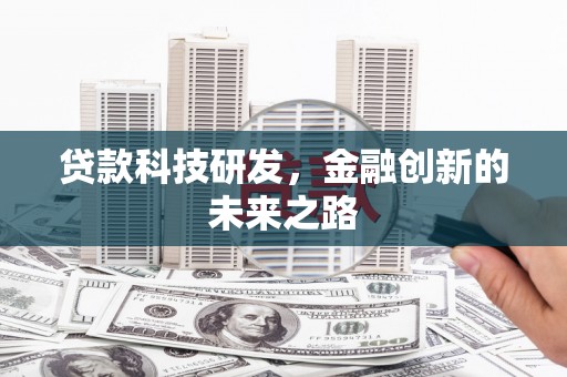 伊通贷款科技研发，金融创新的未来之路
