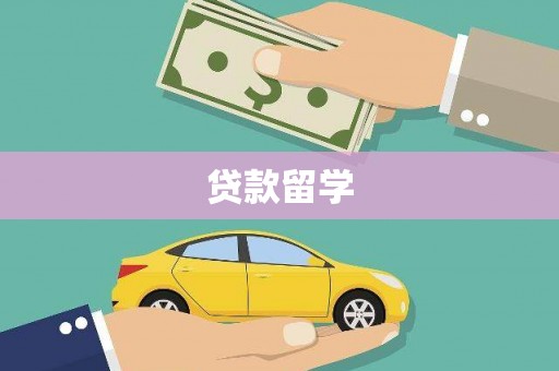 伊通贷款留学