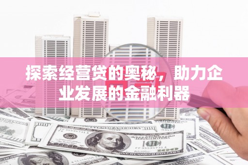 伊通探索经营贷的奥秘，助力企业发展的金融利器