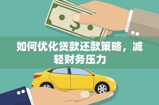 伊通如何优化贷款还款策略，减轻财务压力