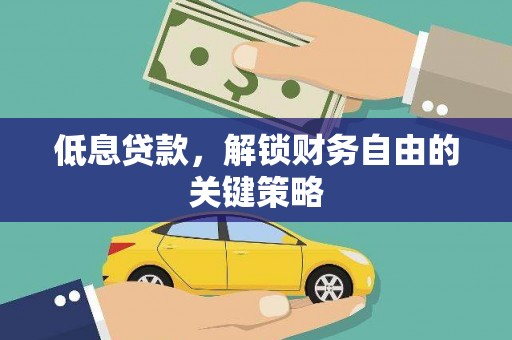 伊通低息贷款，解锁财务自由的关键策略