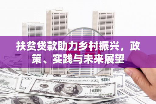 伊通扶贫贷款助力乡村振兴，政策、实践与未来展望