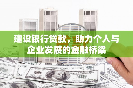 伊通建设银行贷款，助力个人与企业发展的金融桥梁