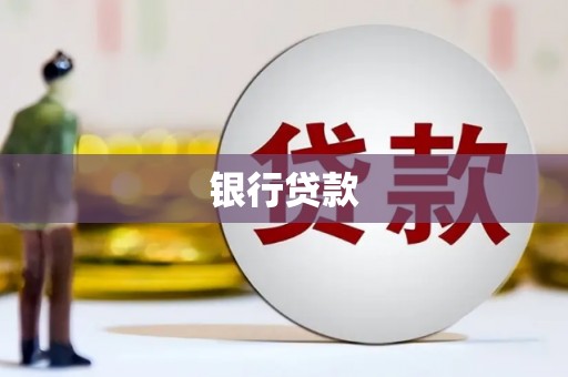 伊通银行贷款