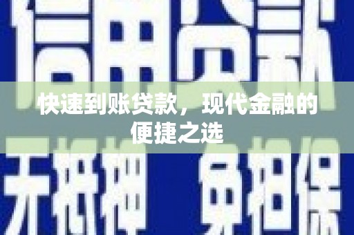 伊通快速到账贷款，现代金融的便捷之选