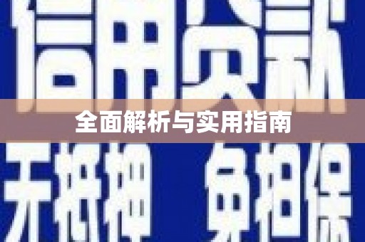 伊通全面解析与实用指南