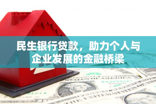 伊通民生银行贷款，助力个人与企业发展的金融桥梁