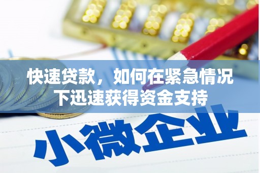 伊通快速贷款,如何在紧急情况下迅速获得资金支持 伊通快速贷款,如何在紧急情况下迅速获得资金支持