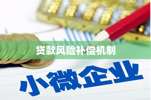 伊通贷款风险补偿机制