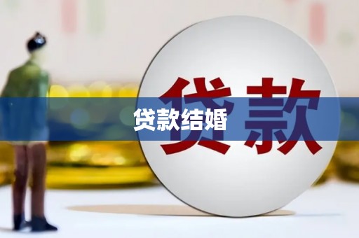 伊通贷款结婚