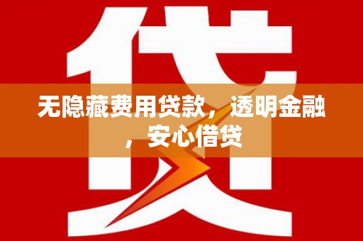 伊通无隐藏费用贷款，透明金融，安心借贷