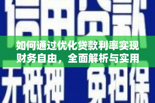 伊通如何通过优化贷款利率实现财务自由，全面解析与实用策略