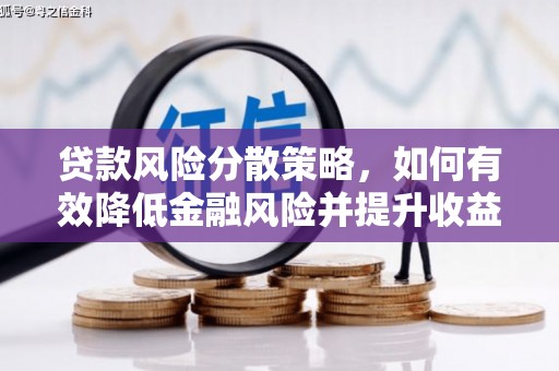 伊通贷款风险分散策略，如何有效降低金融风险并提升收益
