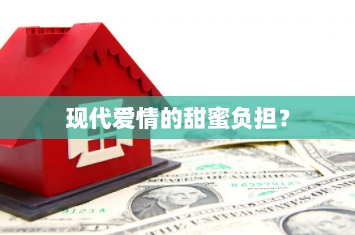 伊通现代爱情的甜蜜负担？
