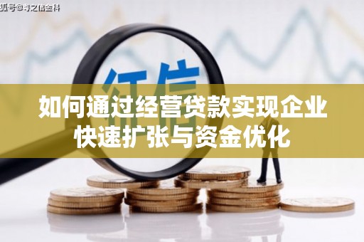 伊通如何通过经营贷款实现企业快速扩张与资金优化