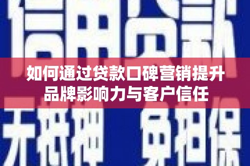 伊通如何通过贷款口碑营销提升品牌影响力与客户信任