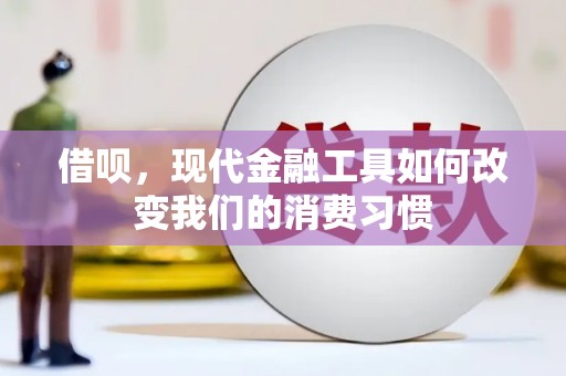 伊通借呗，现代金融工具如何改变我们的消费习惯