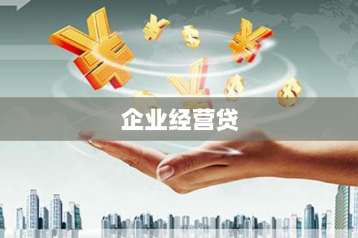 伊通企业经营贷