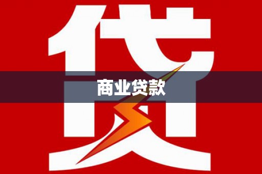 伊通商业贷款