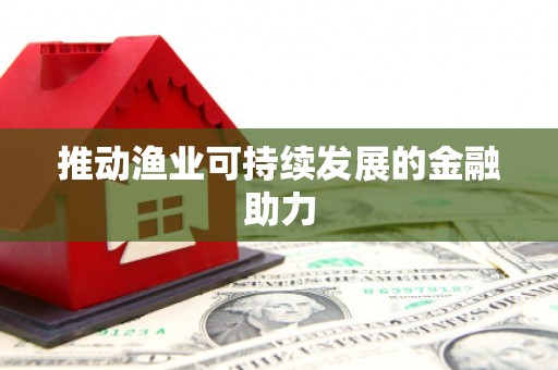 伊通推动渔业可持续发展的金融助力