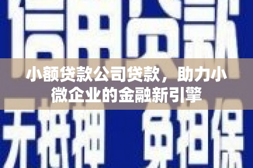 伊通小额贷款公司贷款，助力小微企业的金融新引擎