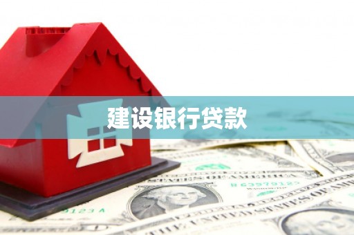 伊通建设银行贷款