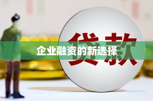 伊通企业融资的新选择