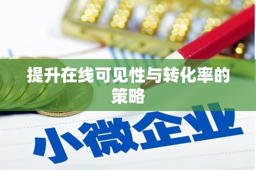 伊通提升在线可见性与转化率的策略