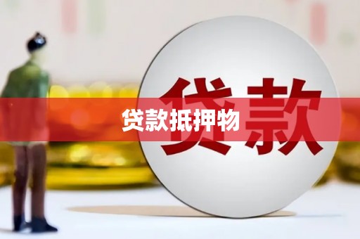 伊通贷款抵押物