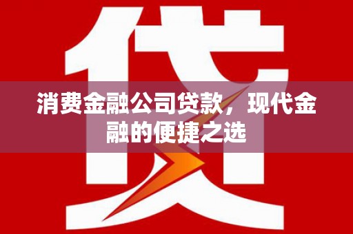 伊通消费金融公司贷款，现代金融的便捷之选