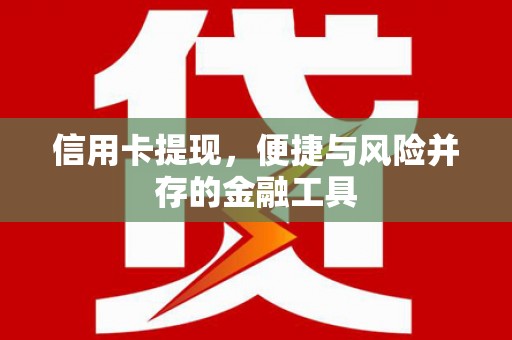 伊通信用卡提现，便捷与风险并存的金融工具