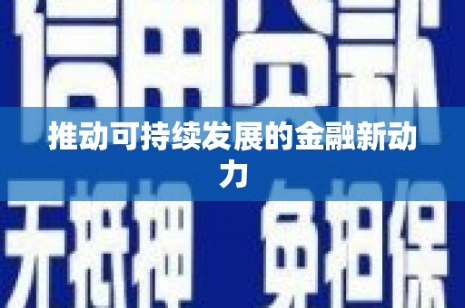 伊通推动可持续发展的金融新动力