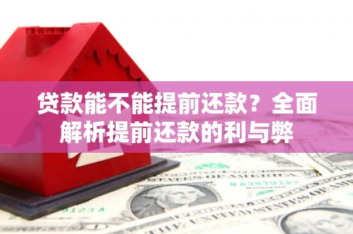 伊通贷款能不能提前还款？全面解析提前还款的利与弊